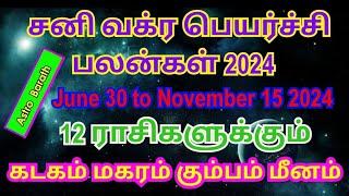 #Sani #Vakram 2024 #கடகம் #மகரம் #கும்பம் #மீனம் #சனி #வக்ர #பெயர்ச்சி #பலன்கள்