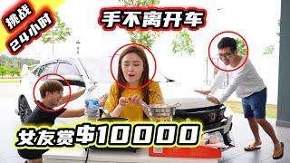 挑戰24小時！手不離開車！女友賞$10000元！各種誘惑他們受得了嗎？