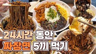 24시간동안 짜장면만 5끼 먹방 Vlog / 연동이네