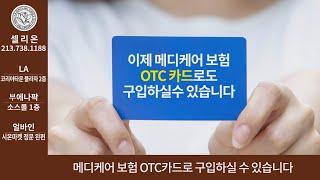 Cellreon 셀리온 - 메디케어 보험 OTC카드로도 구입하실 수 있습니다. 추석맞이 가격할인 및 추가선물