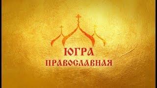 Жизнь Ханты-Мансийской митрополии