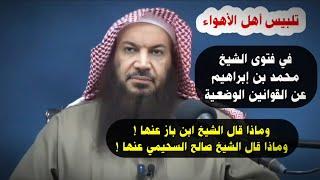أهل الأهواء وفتوى محمد بن إبراهيم عن القوانين الوضعية وماذا قال ابن باز و صالح السحيمي | سالم الطويل