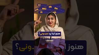 اینا رو بدون عقب نمونی! | یادگیری و آموزش زبان انگلیسی با لینگانو #shorts #لینگانو