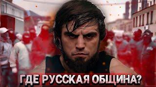 ИСЛАМ ВАГАБОВ ЗАДЕРЖАН! Почему на инцидент в Кудрово не реагирует Русская община?