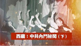 【經典重溫】禁忌史話：西藏軍區副政委落難一生