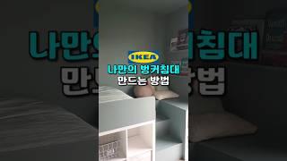 나만의 벙커침대 만드는 방법 #집꾸미기 #인테리어