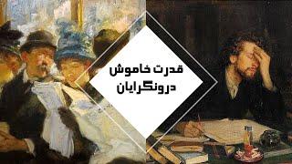 قدرت خاموش درونگرایان