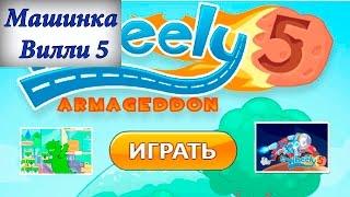 Машинка Вилли #5