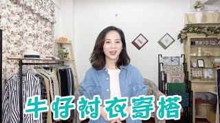 牛仔衬衣有多百搭？来看看可盐可甜，瞬间摆脱路人感的穿搭！