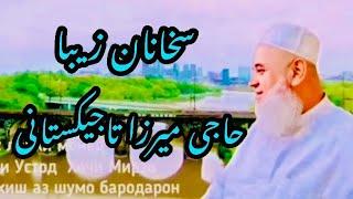 سخنان زیبا حاجی میرزا تاجیکستانی2022