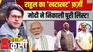 Kahani Kursi Ki: राहुल के 'खटाखट' वादों की पोल खुली! PM Modi On Congress | Rahul Gandhi |Kharge