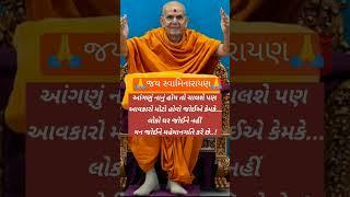 #motivation #todaysuvichar #suvichar #greatthoughts #status #baps #swaminarayan #viralshort #shorts