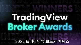 2022 트레이딩뷰 브로커 어워즈 - 수상 발표