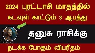 தனுசு ராசிக்கு கடவுள் காட்டும் 3 ஆபத்து | 2024 புரட்டாசி மாதம் பலன்கள் dhanusu rasi purattasi 2024