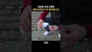 500원짜리 자석 2개면 자동차 헤드라이트가 더 밝아집니다. 내 차도 따라해 보세요.