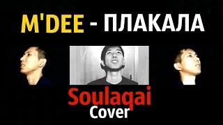 M'Dee - Плакала Cover Soulaqai Mdee Плакала