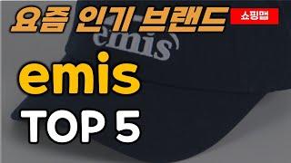 이미스 순위 추천 TOP5ㅣemis