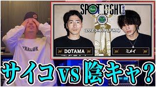 【バトル解説】DOTAMA vs ミメイ / SPOTLIGHT 2023 東京編はある意味珍しい珍プレー続出バトル？！