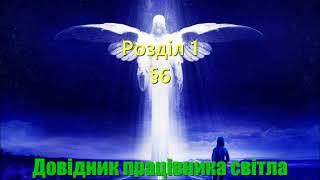 Довідник Працівника Світла. Розділ 1. §6 "Небесна Ієрархія"