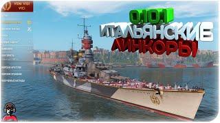 WARSHIPS [RU CC]⭐0.10.1 ИТАЛЬЯНСКИЕ ЛИКОРЫ⭐РОЗЫГРЫШ ПЛЮШЕК