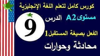 تعلم اللغة الانجليزية الدرس9 | جمل وحوارات مع تعابير في زمن المستقبل