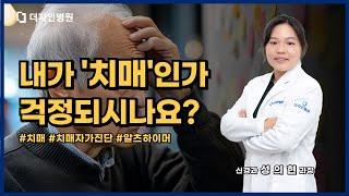 내가 '치매'인가 걱정되시나요?