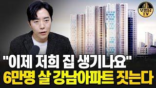 "이제 저희 집 생기나요" 6만명 살 강남아파트 짓는다