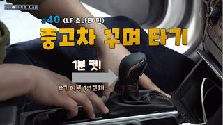 [DIYYOURCAR#342]중고차꾸며타기 #40 고급진 기어봉교체(1분컷)