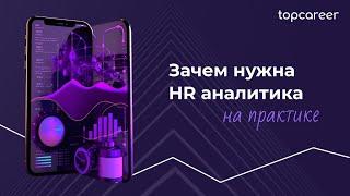 HR Аналитика на практике ||  Открытый урок topcareer