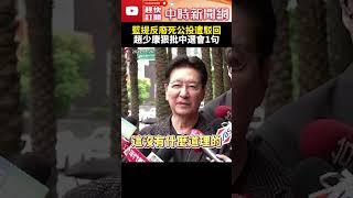 國民黨提反廢死公投遭駁回　趙少康狠批中選會：完全不符民主國家原則！ @ChinaTimes #SHORTS #趙少康 #公投 #反廢死 #投票 #沒收 #封殺 #太上皇 #公審會 #中選會 #國民黨