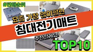 침대전기매트 추천 판매순위 Top10 || 가격 평점 후기 비교