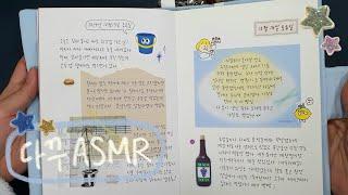 사각사각 다꾸asmr⭐️🩵•다이어리꾸미기•다꾸•감성다꾸•journal