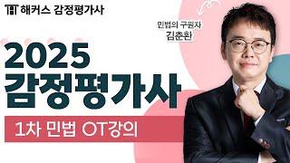 감정평가사 1차 민법 OT강의 기초이론 ｜2025 해커스 감정평가사 김춘환