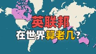 如果英联邦国家重新统一，在世界算老几？  Commonwealth of Nations reunification