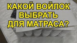 Какой войлок выбрать для матраса?  Синтетический войлок!