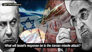 What will Israel's response be to the Iranian missile attack? #Fwmilitary