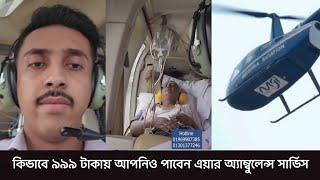 কিভাবে মাত্র ৯৯৯ টাকায় আপনিও পাবেন এয়ার অ্যাম্বুলেন্স সার্ভিস || Faisal health Express