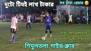 দুটো টিমই প্রায় লাখ টাকার টিমসেরা সেমিফাইনাল ম্যাচ দেখলাম বিদেশি প্লেয়ার কুলু বালি মাঠ কাপালো।