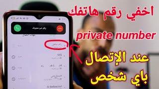 طريقة اخفاء رقم هاتفك عند اجراء المكالمات مع أي شخص بدون برامج | تحويل رقم الهاتف الى رقم خاص