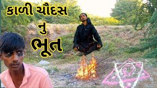 કાળી ચૌદશ નુ ભૂત|| kali chodash nu bhoot gujarati comedy ||R2h gujarati||