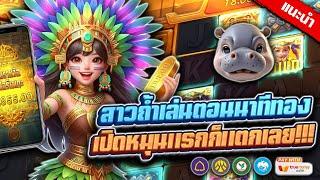 สล็อต เว็บตรง เว็บสล็อต : สาวถ้ำเล่นตอนนาทีทอง เปิดหมุนแรกก็แตกเลย!!!
