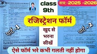 9th Class Ka Registration Form Kaise Bharen | Class 9th Ka Registration Form Kaise Bharen (2025-26)