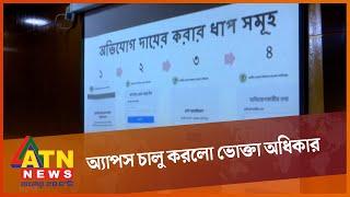 অভিযোগ জানাতে ওয়েব পোর্টাল ও অ্যাপস চালু করলো ভোক্তা অধিকার | Consumer Rights | ATN News