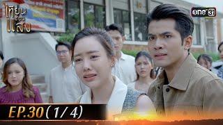 เทียนซ่อนแสง | Ep.30 (1/4) | 29 พ.ย. 67 | one31