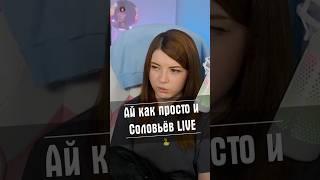 Ай как просто и Соловьев LIVE