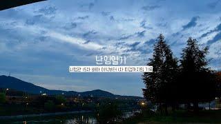 [난임일기 chapter 2.] 시험관15차/이식부터 1차피검까지의 기록/중급배아 3개/신선이식