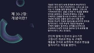 제30- 2강: 개념정의하고 설명하기에 대한 수사학적 상황을 소개하였습니다.  추상적 개념을 그 뜻에 대해 정의를 내리고 독자들에게 소개하는 장르입니다. 논쟁의 출발점 입니다.