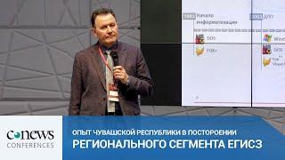 Родионов А. - Опыт Чувашской республики в построении регионального сегмента ЕГИСЗ