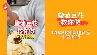 鹽滷豆花教你做