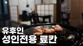 한국인 취향을 저격하는 유후인 성인 전용 료칸